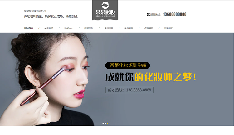 杭州化妆培训机构公司通用响应式企业网站